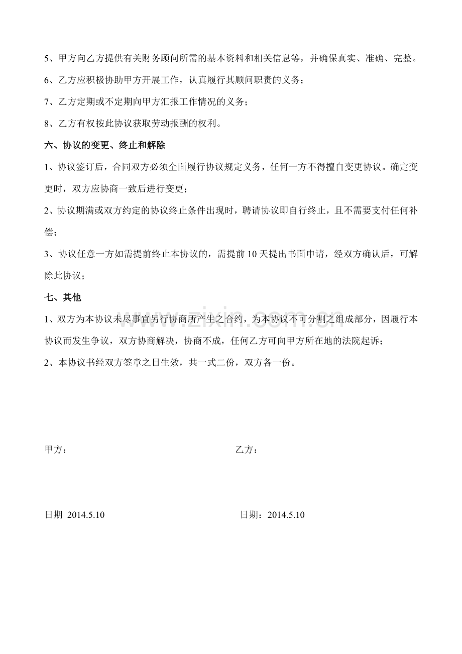 财务咨询协议书.doc_第2页