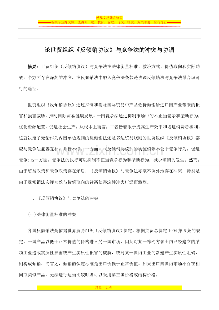 论世贸组织《反倾销协议》与竞争法的冲突与协调.doc_第1页