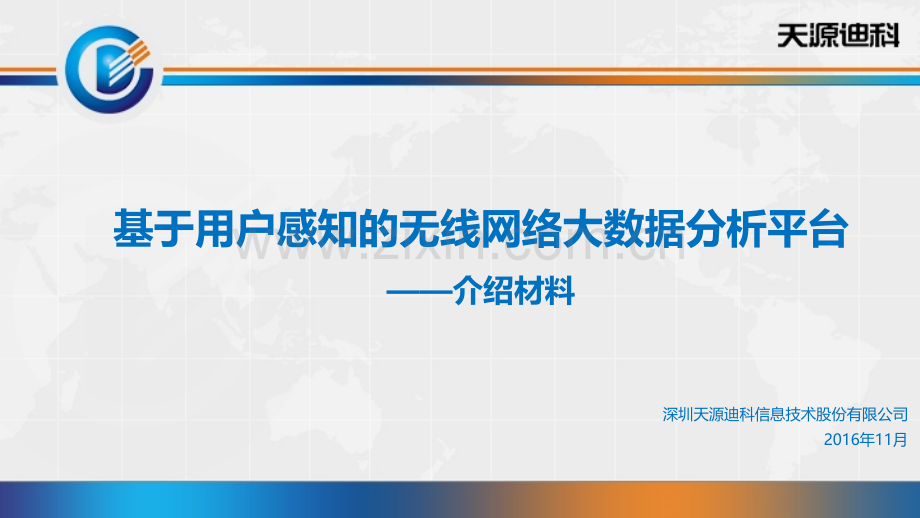 基于用户感知的无线网络大数据分析平台V.pptx_第1页