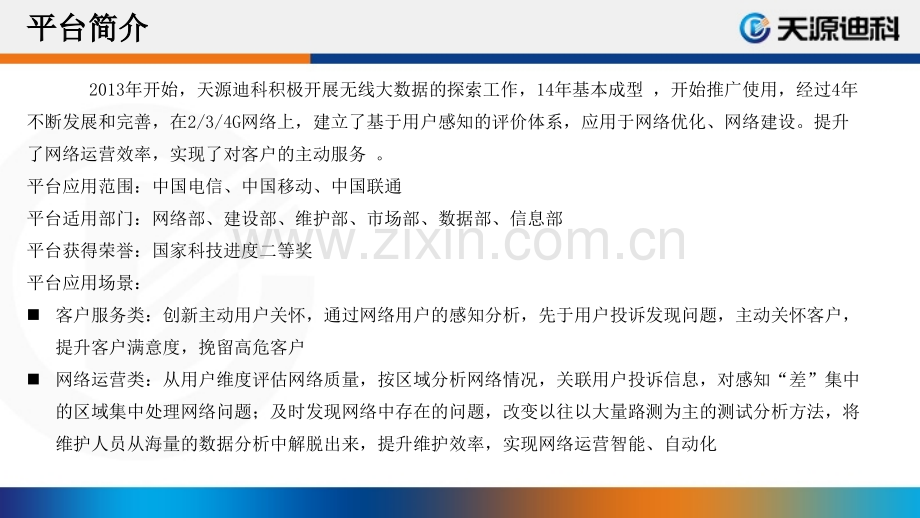 基于用户感知的无线网络大数据分析平台V.pptx_第2页
