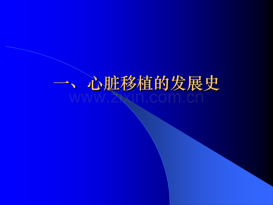 心脏移植现状与进展.ppt_第2页