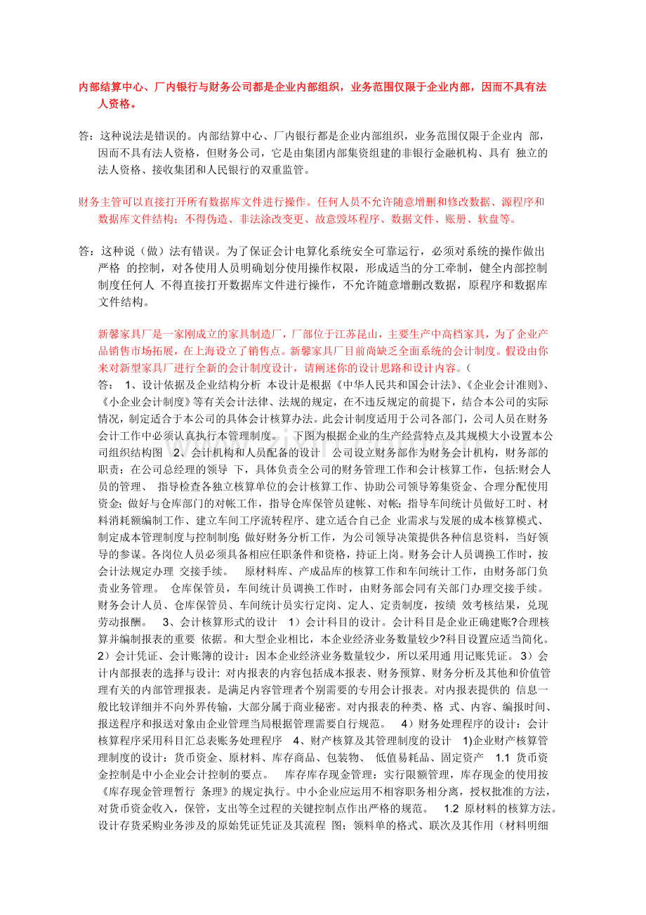 2012电大会计制度设计05-06.doc_第1页