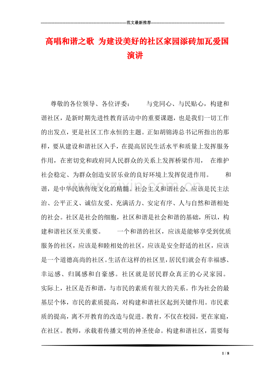 高唱和谐之歌-为建设美好的社区家园添砖加瓦爱国演讲.doc_第1页