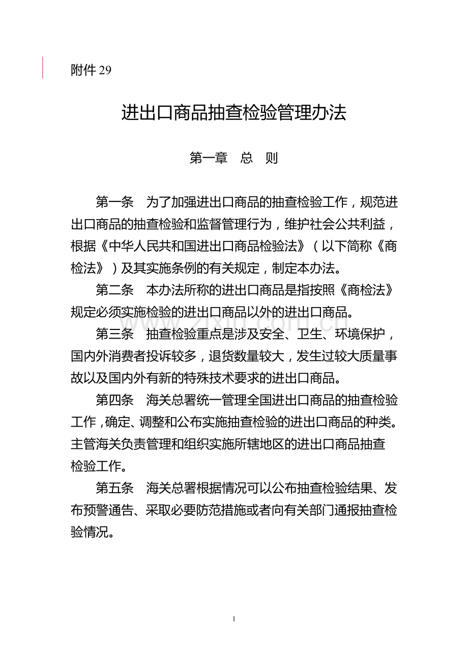 进出口商品抽查检验管理办法-海关总署.doc_第1页