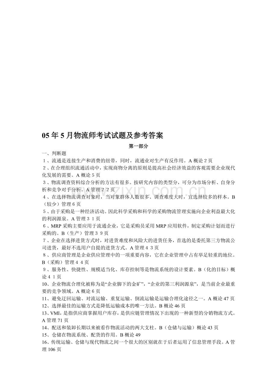 05年5月中级物流师资格考试真题A卷(附答案).doc_第1页