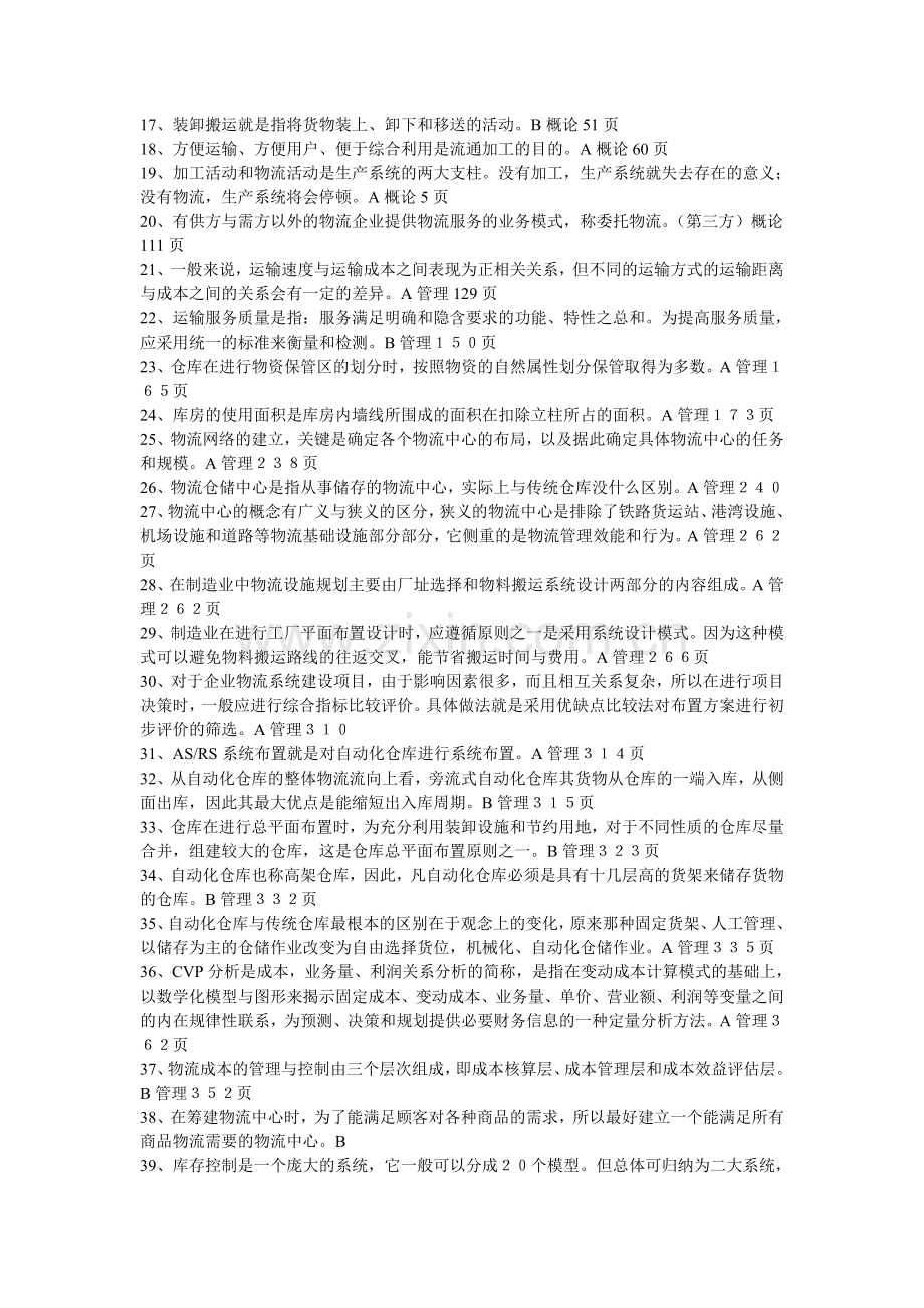 05年5月中级物流师资格考试真题A卷(附答案).doc_第2页