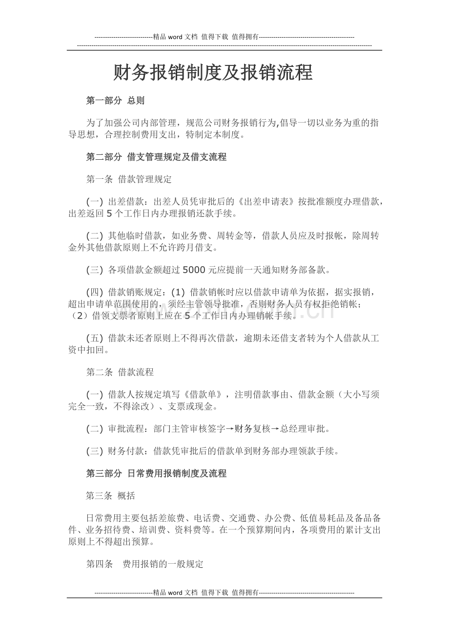报销制度-Office-Word-文档.docx_第1页