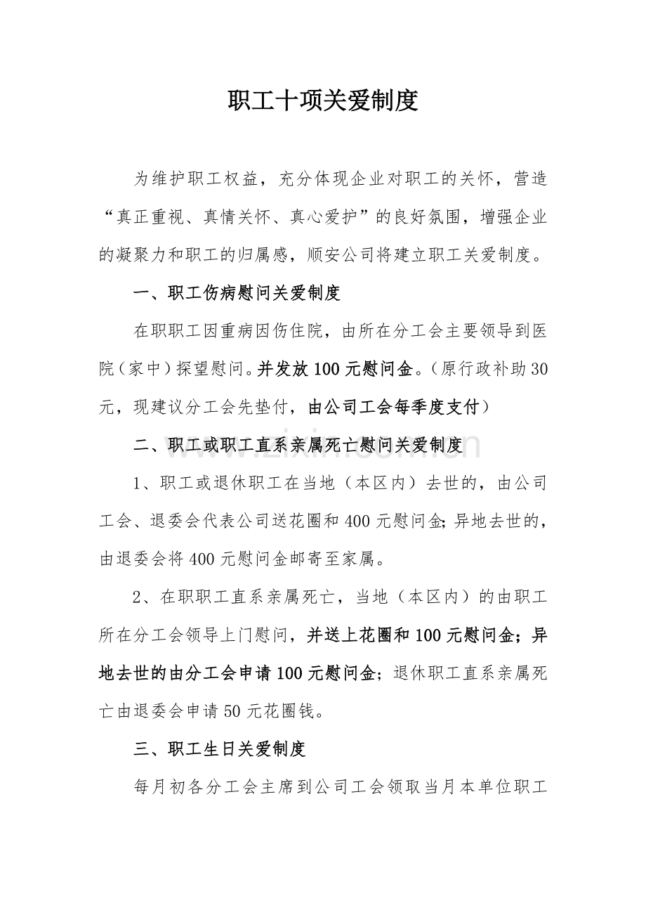 1职工关爱制度.doc_第1页
