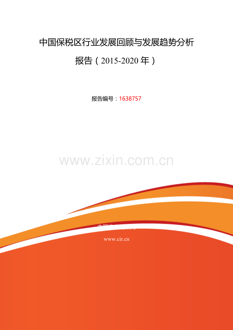 2016年保税区发展现状及市场前景分析.doc_第2页