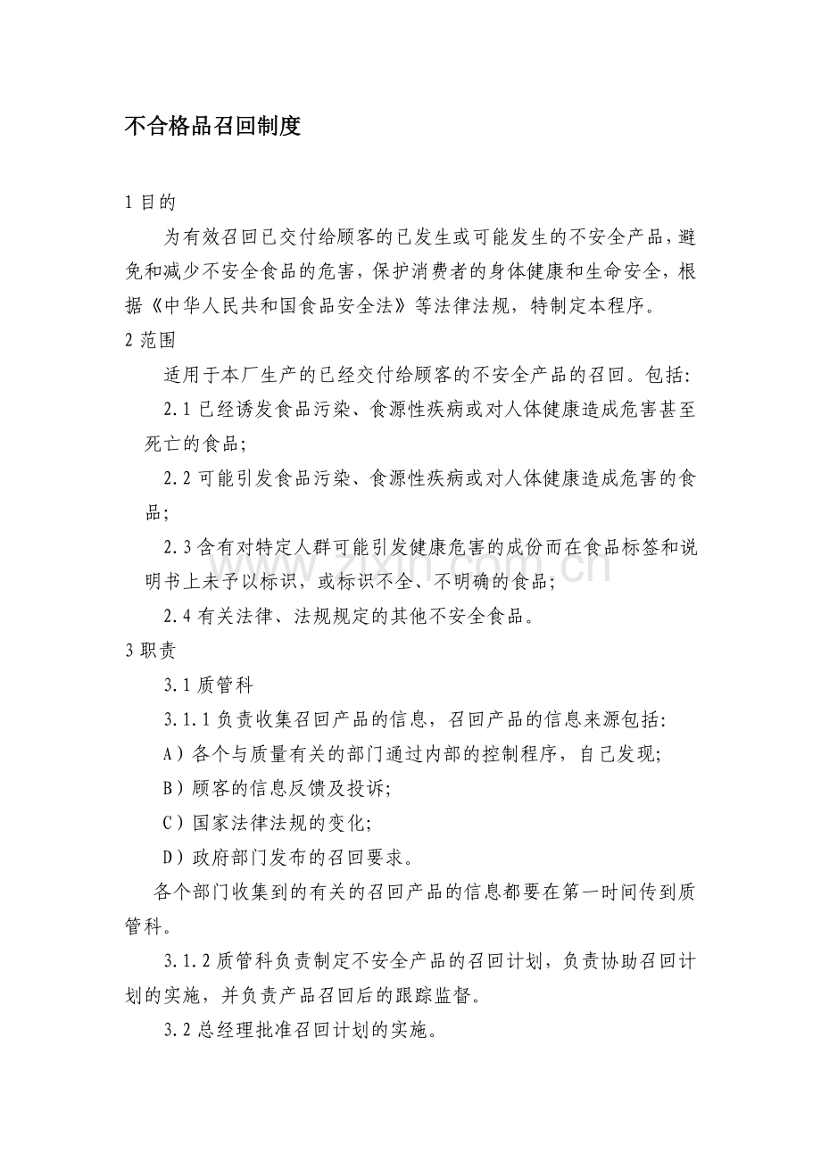 不合格品召回制度.doc_第1页