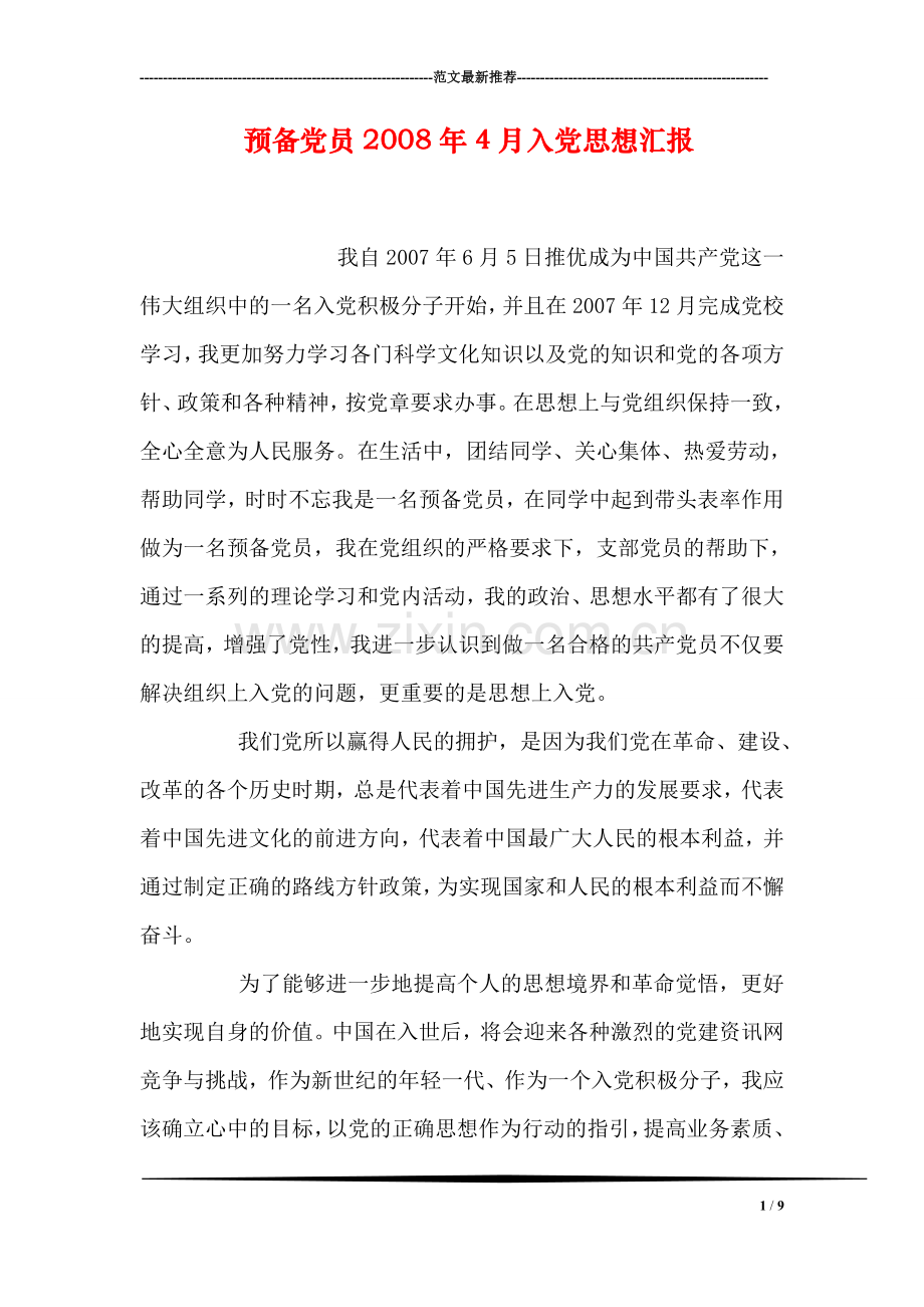 预备党员2008年4月入党思想汇报.doc_第1页