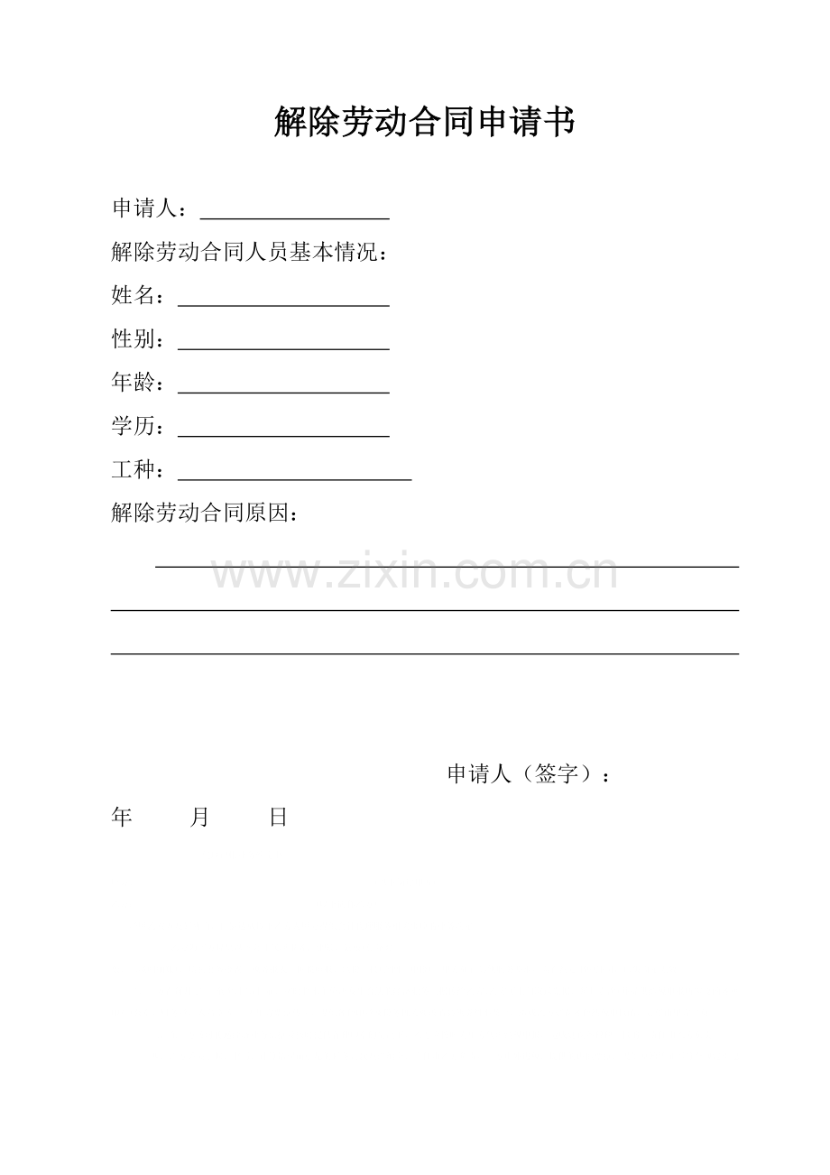 解除劳动合同申请书.doc_第1页