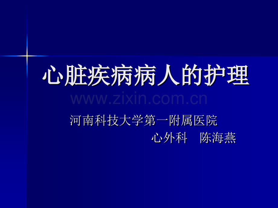 心脏疾病病人的护理.ppt_第1页