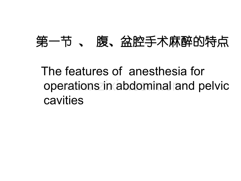 腹盆腔手术的麻醉.pptx_第1页