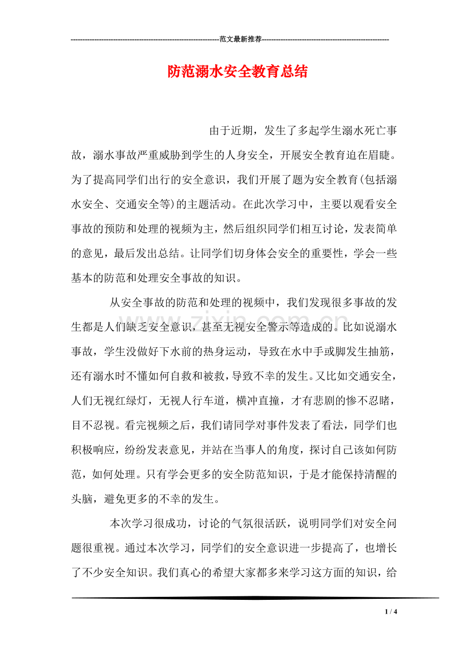 防范溺水安全教育总结.doc_第1页