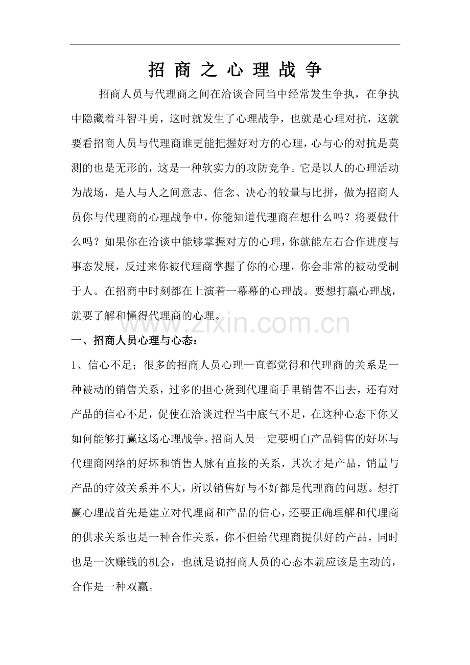 招商之心理战争5.doc_第1页