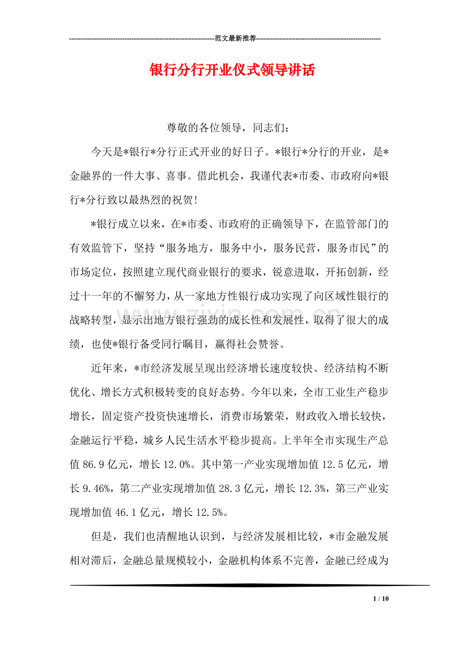 银行分行开业仪式领导讲话.doc_第1页