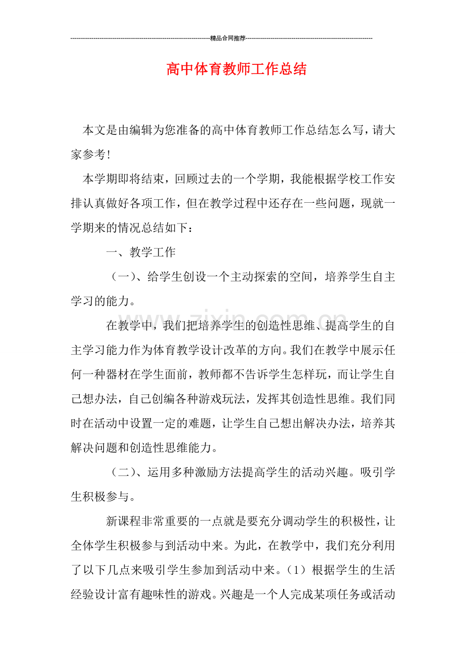 高中体育教师工作总结.doc_第1页