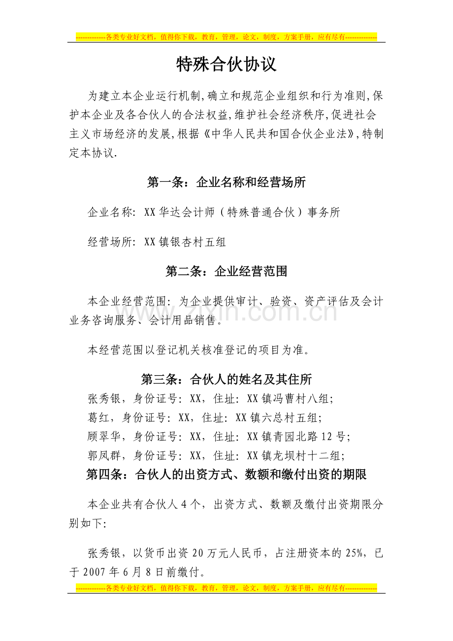 特殊合伙协议.doc_第1页
