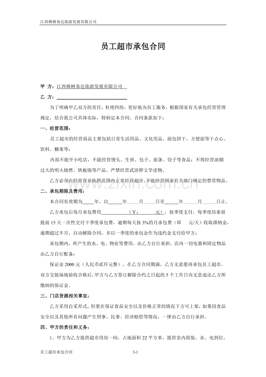 员工超市承包合同.doc_第1页