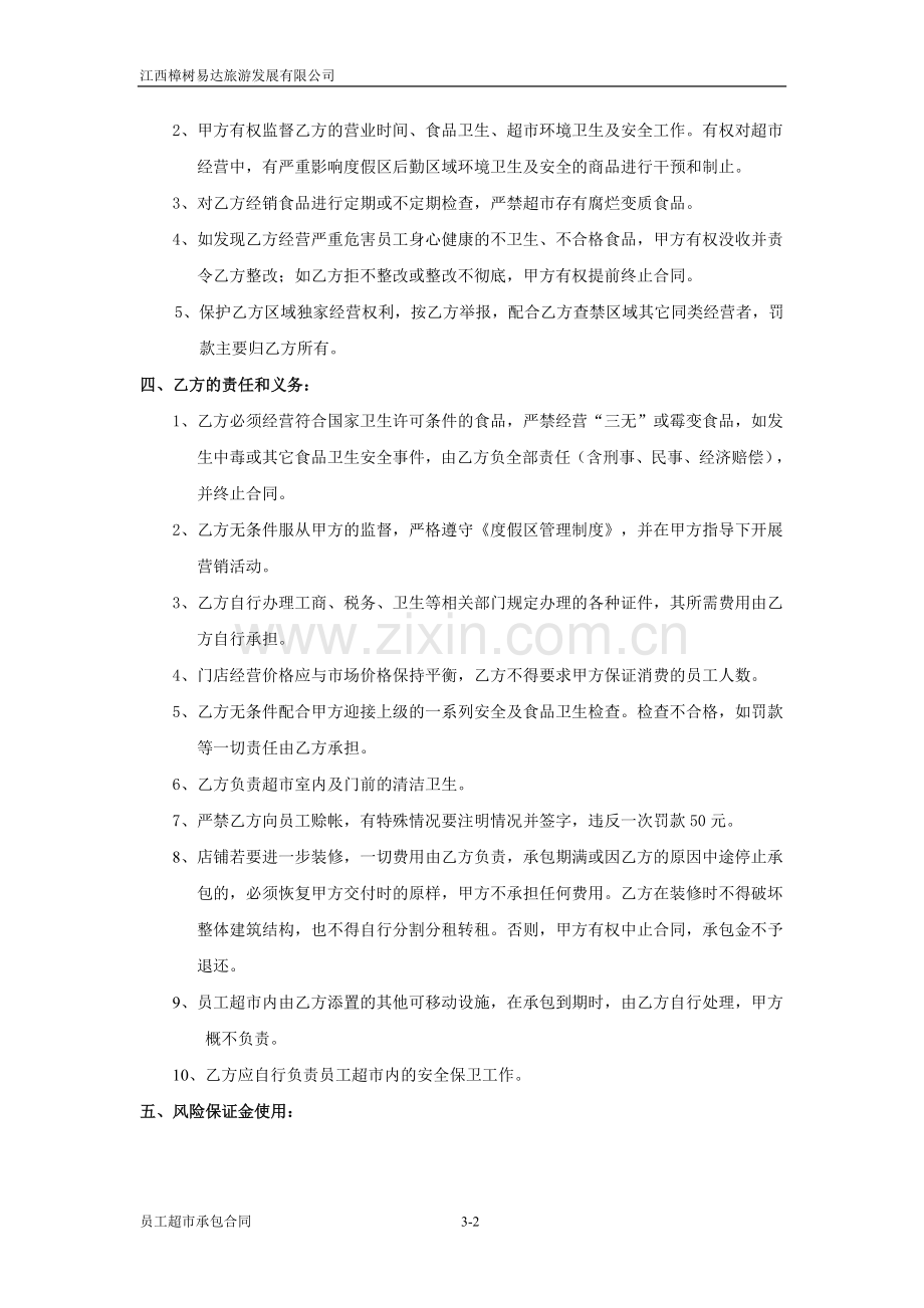 员工超市承包合同.doc_第2页