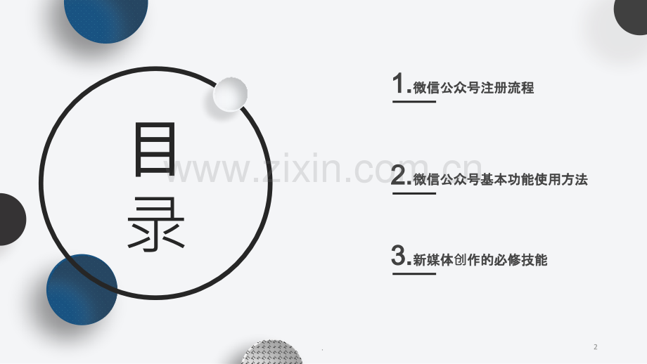 微信公众平台基础操作.pptx_第2页