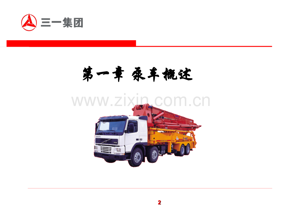 泵车工作原理及结构特点.ppt_第2页