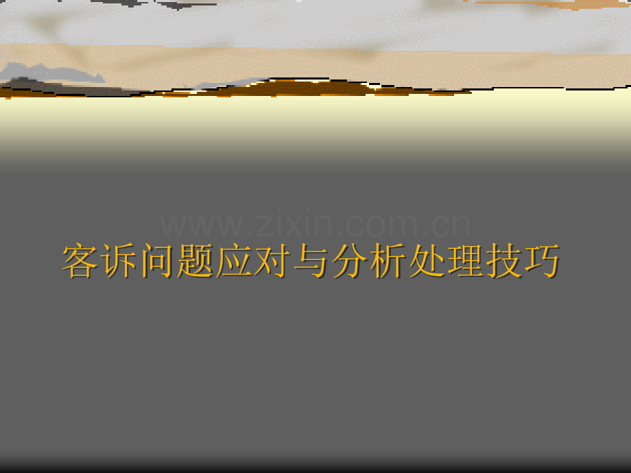 客诉问题应对与分析处理技巧.ppt_第1页