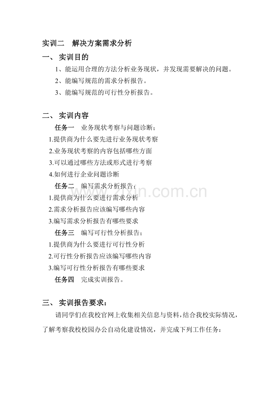 实训二--电子商务解决方案需求分析.doc_第1页