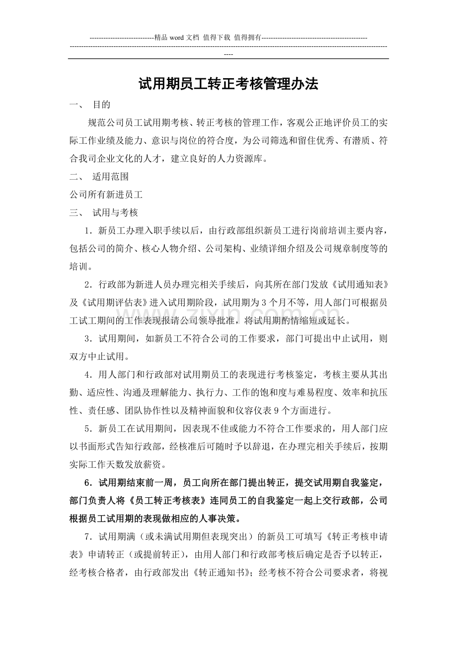001-试用期员工转正考核管理办法.doc_第1页