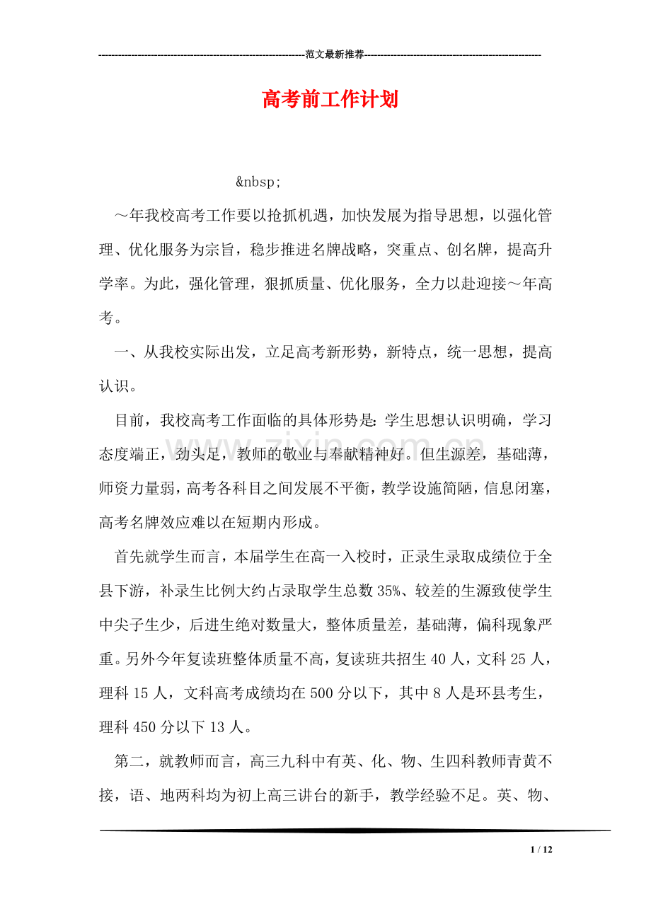 高考前工作计划.doc_第1页