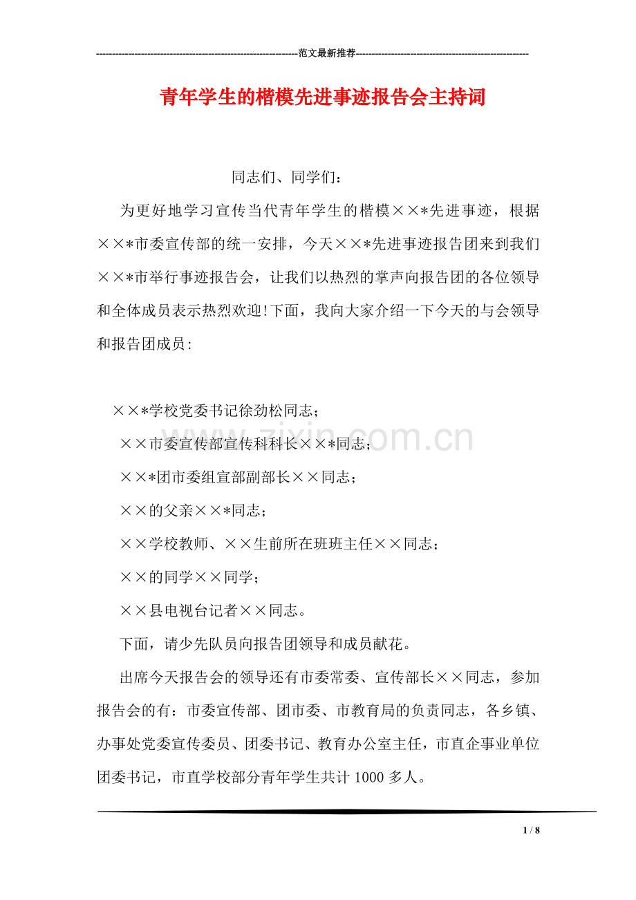 青年学生的楷模先进事迹报告会主持词.doc_第1页