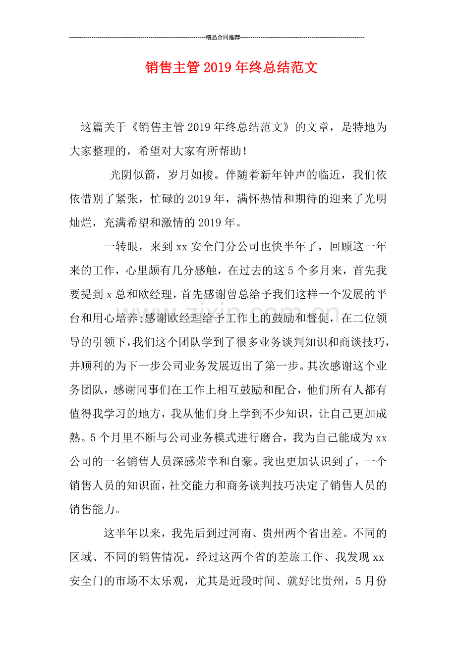 销售主管2019年终总结范文.doc_第1页