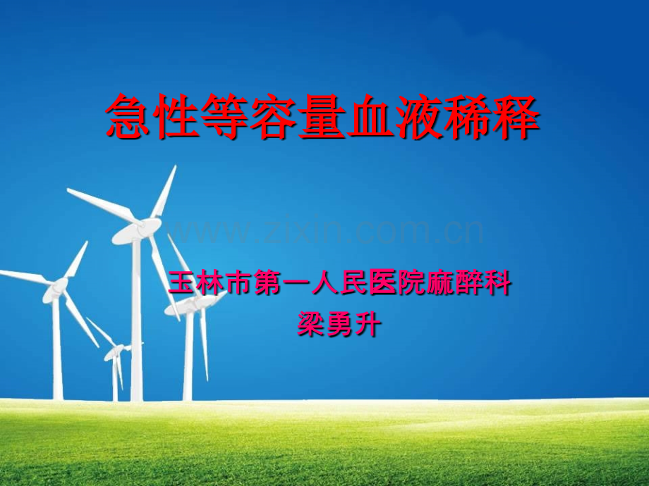 急性等容量血液稀释--梁勇升.ppt_第1页