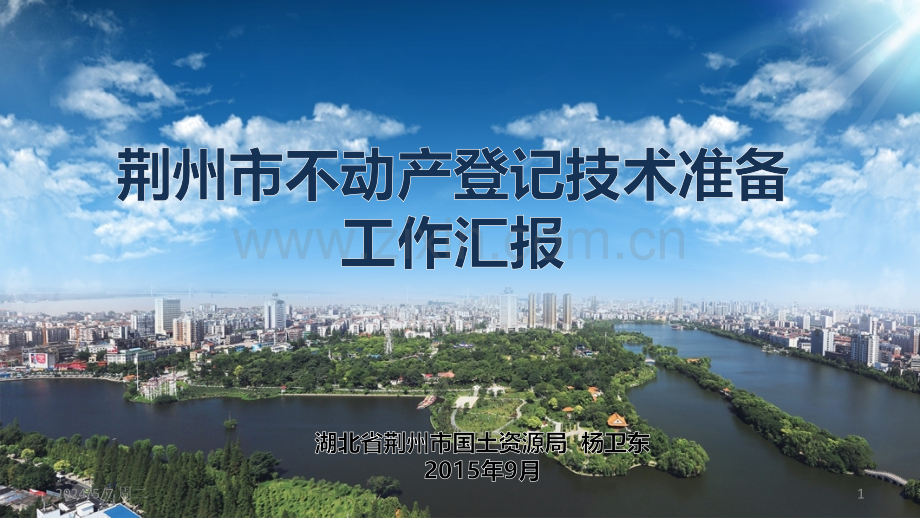 荆州市不动产登记技术准备工作汇报.ppt_第1页