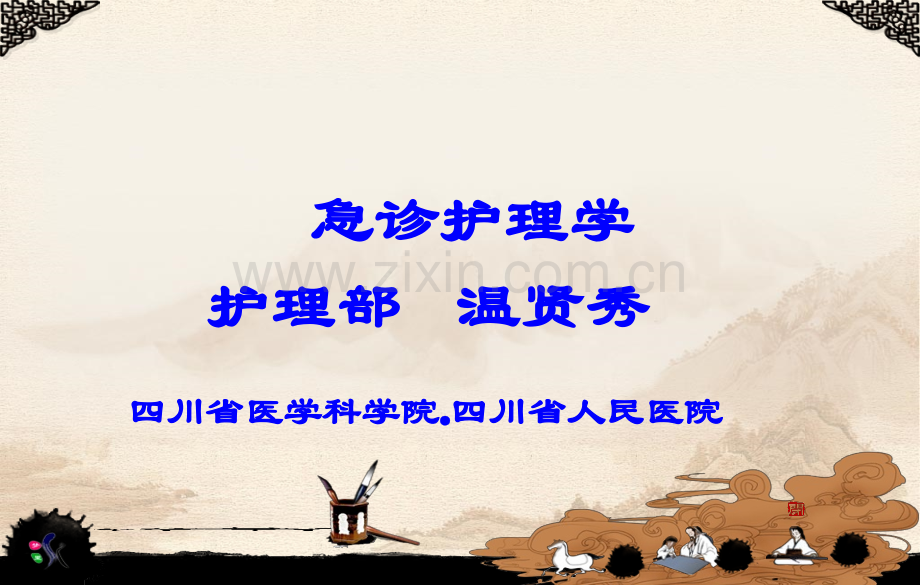 急诊护理学-.ppt_第1页