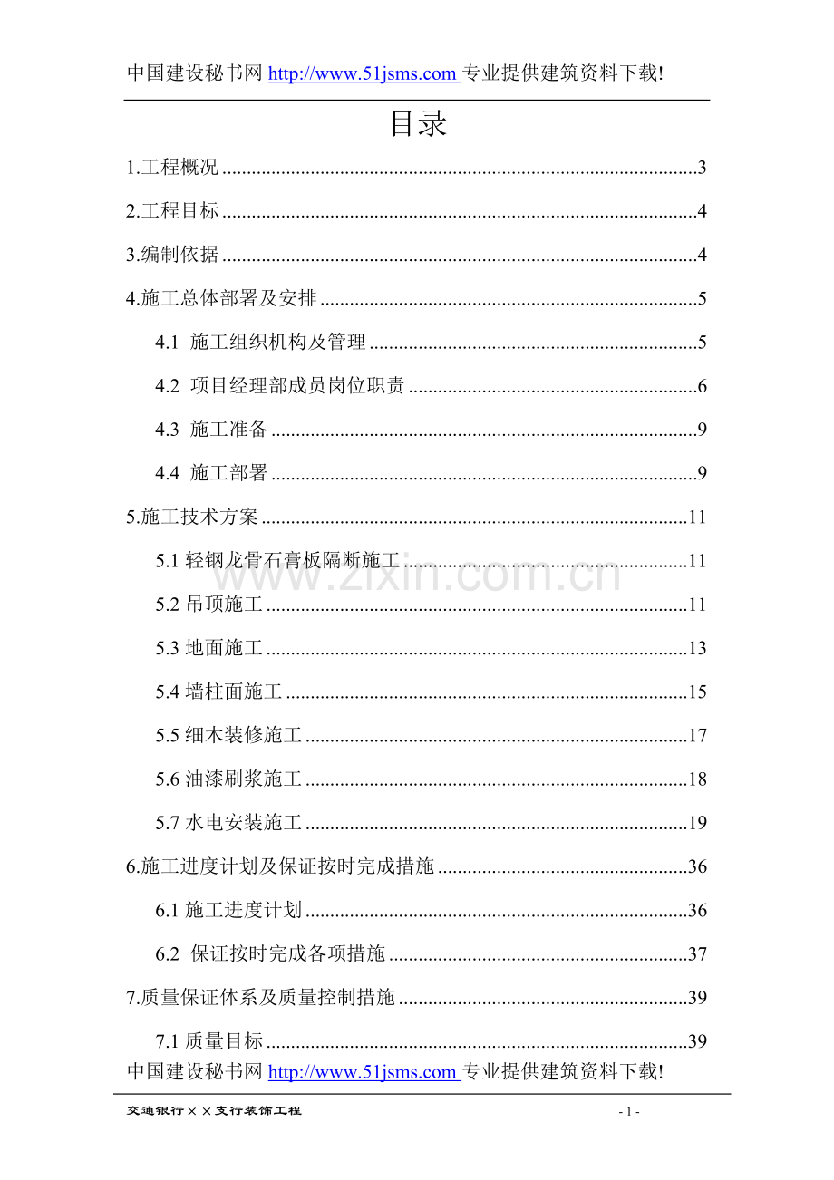 交通银行室内装饰方案.doc_第1页