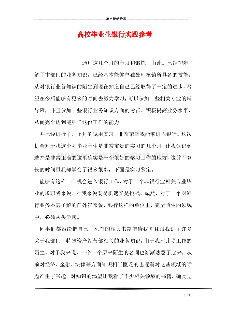 高校毕业生银行实践参考.doc_第1页