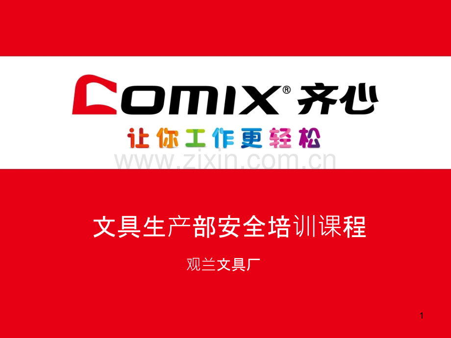 文具生产部安全培训课程.pptx_第1页