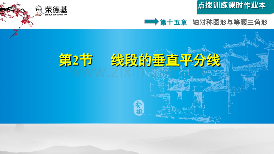 15.2--线段的垂直平分线.ppt_第1页