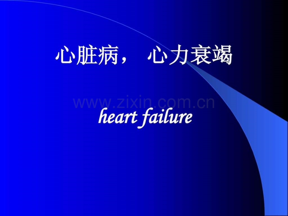 心脏病心功能衰竭心功能不全.ppt_第1页