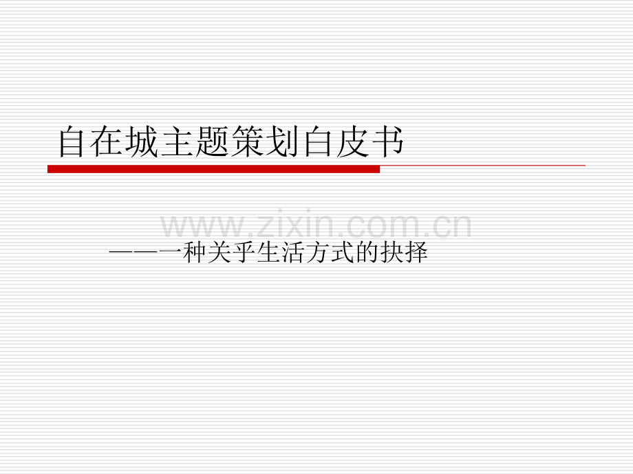 @CRIC克而瑞-徐州机构+分享++金地自在城项目白皮书.ppt_第1页