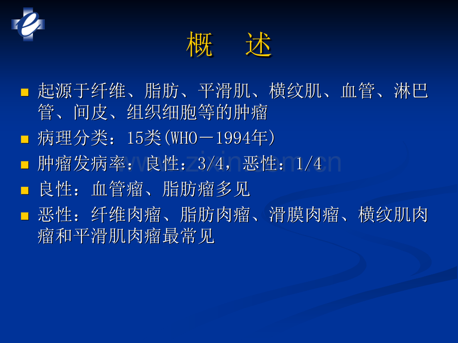 软组织肿瘤.ppt_第2页