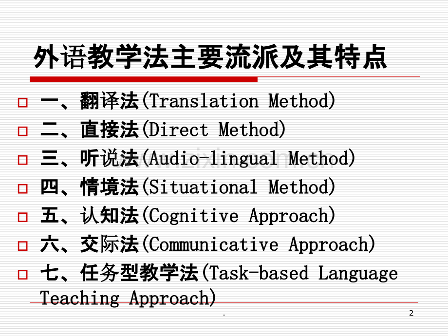 外语教学法主要流派及其特点.ppt_第2页
