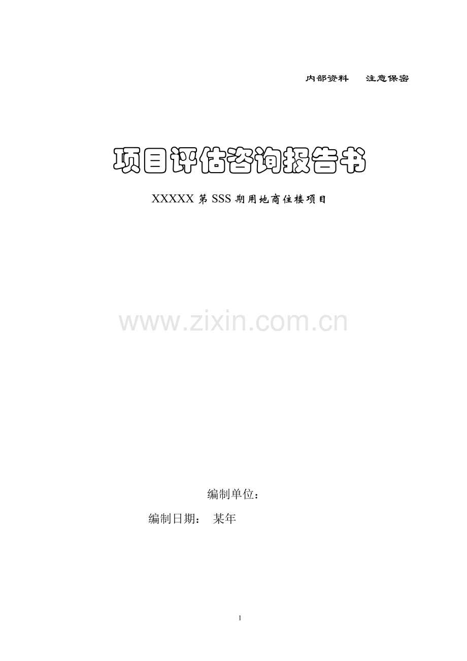 保密-XXX项目可行性研究报告X.doc_第1页
