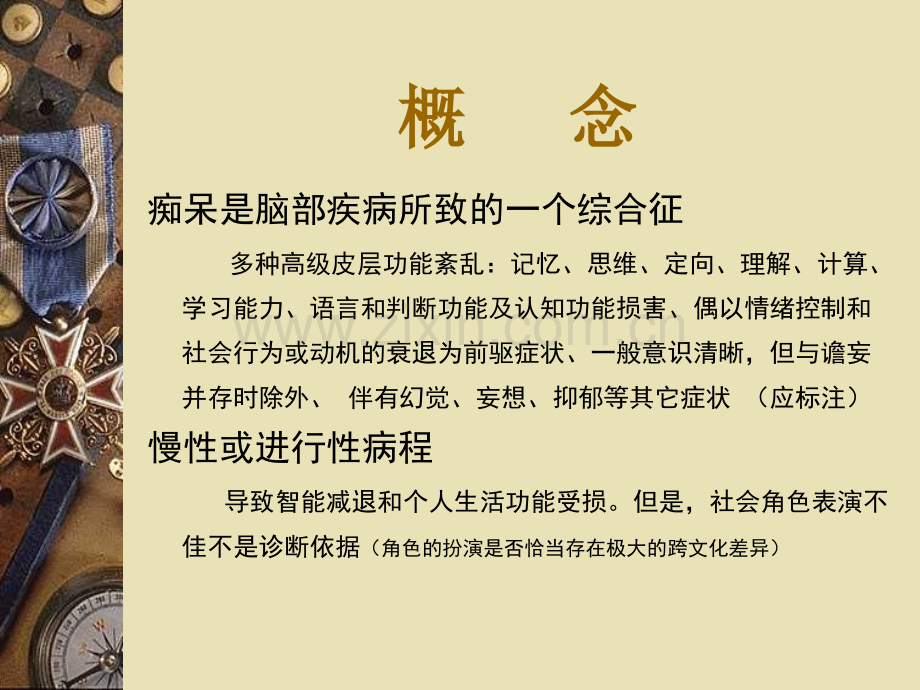痴呆戴改.ppt_第1页