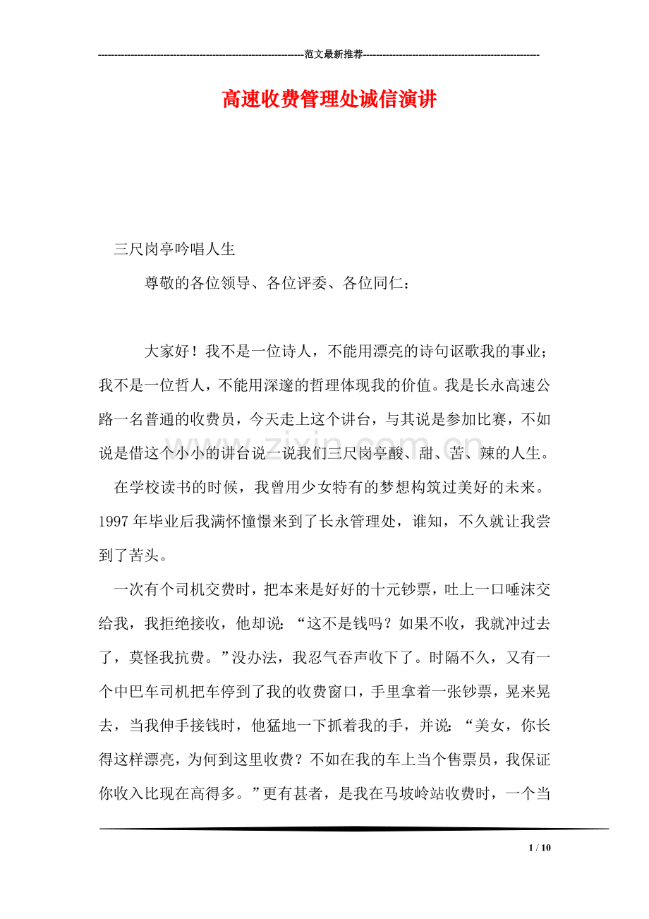 高速收费管理处诚信演讲.doc_第1页