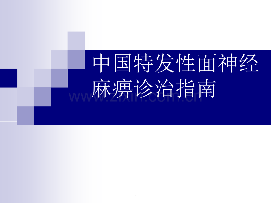 面神经炎诊治.ppt_第1页