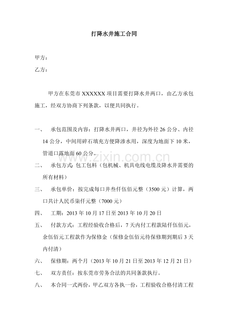 打降水井施工合同.doc_第1页