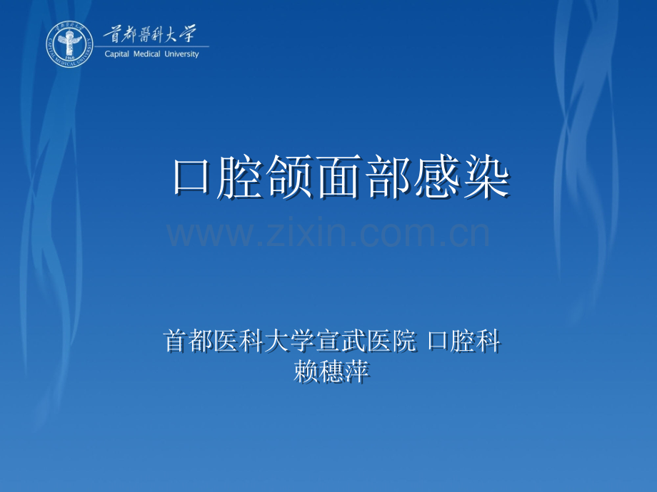 口腔颌面部感染.ppt_第1页